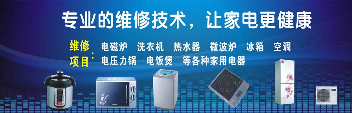 平桂区家电维修上门服务